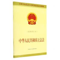 [N]中华人民共和国立法法(最新修正本全国人民代表大会常务委员会公报版)-9787516226612