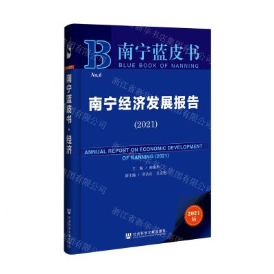 [N]南宁经济发展报告(2021)(精)/南宁蓝皮书-9787520187039