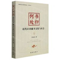 [N]书归何处(近代以来藏书文化与社会)/河南师范大学马克思主义牧野论丛-9787516659724