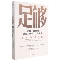 [N]足够(约翰·博格的金钱商业人生准则)-9787521733259