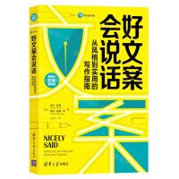 [N]好文案会说话(从风格到实用的写作指南)/新时代职场新技能-9787302584889
