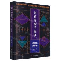 [N]好看的数学故事(概率与统计卷)-9787576016833