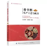 [N]香辛料生产工艺与配方(食品精选配方与工艺)-9787518087372