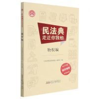 [N]民法典走近你我他(物权编)-9787212111656
