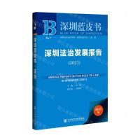 [N]深圳法治发展报告(2021)/深圳蓝皮书-9787520186988