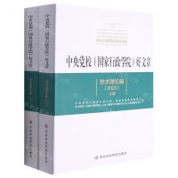 [N]中央党校国家行政学院好文章学术理论篇(2020上下)-9787503570674