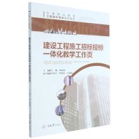 [N]建设工程施工招标投标一体化教学工作页(中等职业教育工程造价专业系列教材)-9787568928984
