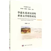 [N]华兹生英译汉诗的世界文学特性研究/当代翻译学文库-9787030694096