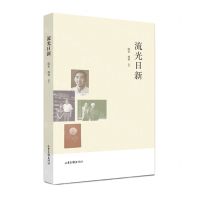 [N]流光日新-9787547439654