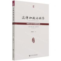 [N]法律和政治科学(2021年第1辑总第3辑转型社会中的国家治理)-9787520187190
