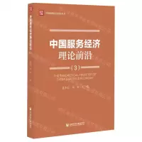 [N]中国服务经济理论前沿(3)/中国经济科学前沿丛书-9787520187268
