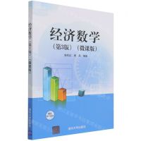 [N]经济数学(第3版微课版)-9787302587842