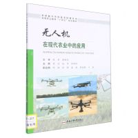 [N]无人机在现代农业中的应用(高等职业教育十四五规划教材)/乡村振兴实用技术培训丛书-9787565053894