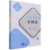 [N]合同法(基础与应用高等学校法学系列教材)-9787302587774