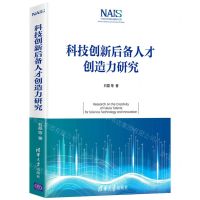 [N]科技创新后备人才创造力研究(精)-9787302587804
