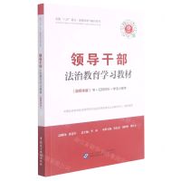 [N]领导干部法治教育学习教材(融媒体版)/全国八五普法融媒体学习教材系列-9787516226438