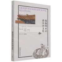 [N]保加利亚语讲中国文化/多语种讲中国之中国文化系列-9787521328004