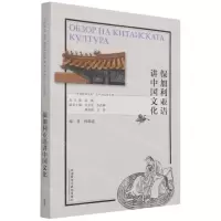 [N]保加利亚语讲中国文化/多语种讲中国之中国文化系列-9787521328004