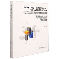 [N]物流横向协作体系(一种基于多智能体建模法的仿真研究英文版)(精)-9787568928939