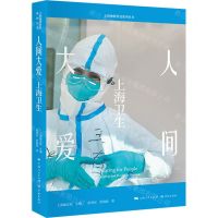 [N]人间大爱(上海卫生)/上海地情普及系列丛书-9787548617938