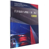 [N]汽车保险与理赔<第二版>习题册(高等职业技术院校汽车类专业国家级职业教育规划教材)-9787516749548