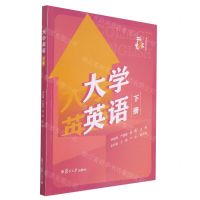 [N]大学英语(下)/专升本指南系列-9787309158397