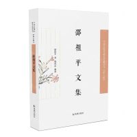 [N]邵祖平文集/中国近现代稀见史料丛刊-9787550634657
