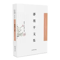 [N]邵祖平文集/中国近现代稀见史料丛刊-9787550634657