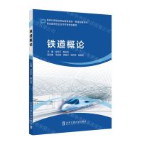[N]铁道概论(新时代新理念职业教育教材)/铁道运输系列-9787512145252
