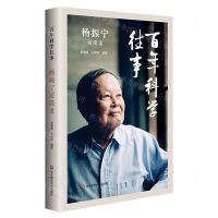 [N]百年科学往事(杨振宁访谈录)-9787576020038