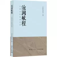 [N]沧澜航程(中国近代航海史话)-9787545820584