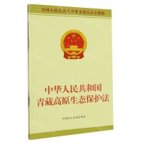 [N]中华人民共和国青藏高原生态保护法(全国人民代表大会常务委员会公报版)-9787516226629
