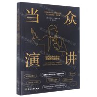 [N]当众演讲(如何成为杰出的沟通者和演讲者)-9787551159029