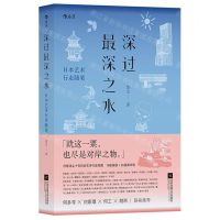 [N]深过最深之水(日本艺术行走随笔)-9787559461681