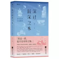 [N]深过最深之水(日本艺术行走随笔)-9787559461681