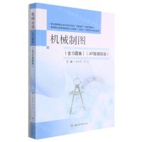 [N]机械制图(附习题集AR智媒体版高等职业院校技能型人才培养十四五新形态立体化教材)-9787564381493