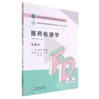 [N]医药伦理学(供药学类专业用第2版全国高职高专院校药学类与食品药品类专业十四五规划教材)-9787521425468
