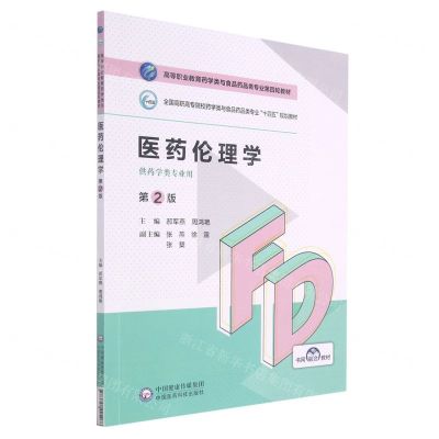 [N]医药伦理学(供药学类专业用第2版全国高职高专院校药学类与食品药品类专业十四五规划教材)-9787521425468