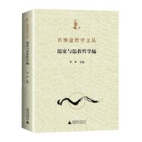 [N]任继愈哲学文丛(儒家与儒教哲学编)-9787559840806