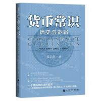 [N]货币常识(历史与逻辑)(精)-9787520187503