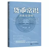 [N]货币常识(历史与逻辑)(精)-9787520187503