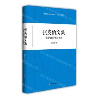 [N]张英伯文集(数学与数学英才教育)/数学教育现代进展丛书-9787576020151