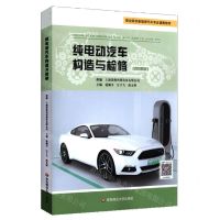 [N]纯电动汽车构造与检修(微课版职业院校新能源汽车专业通用教材)-9787576019049