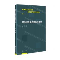 [N]同传译员角色显身性研究-9787522503196