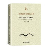 [N]浩荡为学高尚做人--任继愈的学术人生/任继愈哲学研究丛书-9787559840738