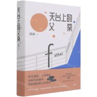 [N]天台上的父亲(精)-9787530221761