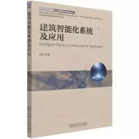 [N]建筑智能化系统及应用(电气工程及其自动化自动化专业普通高等教育智能建筑系列教材)-9787111687887
