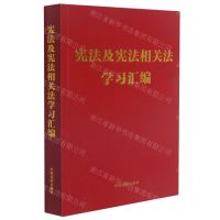 [N]宪法及宪法相关法学习汇编-9787521620771