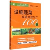 [N]设施蔬菜高质高效生产100题/码上学技术绿色农业关键技术系列-9787109285965