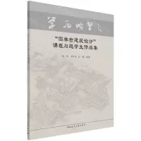 [N]园林古建筑设计课程习题学生作品集-9787112264216